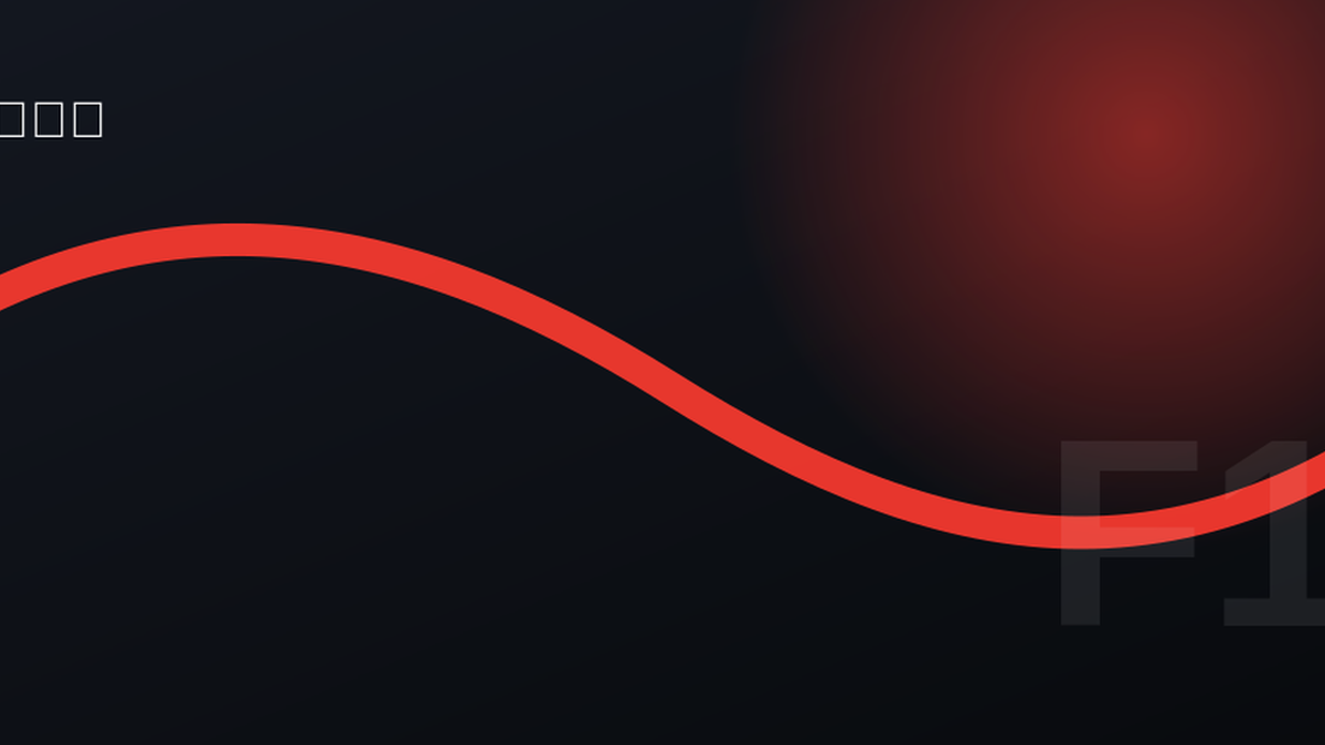 F1赛道视频：轮胎衰减与进站策略